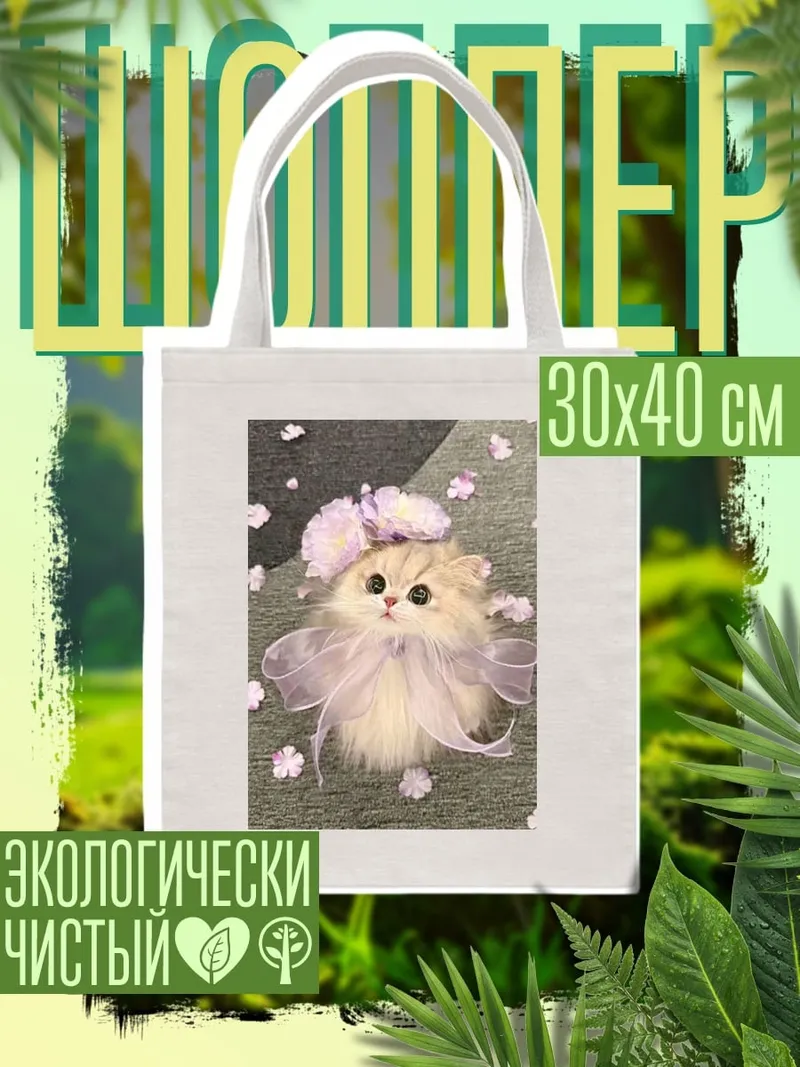 Шоппер Пушистый котенок с бантом