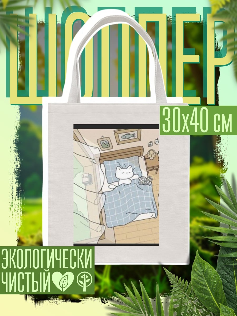 Шоппер Спящий кот в кровати