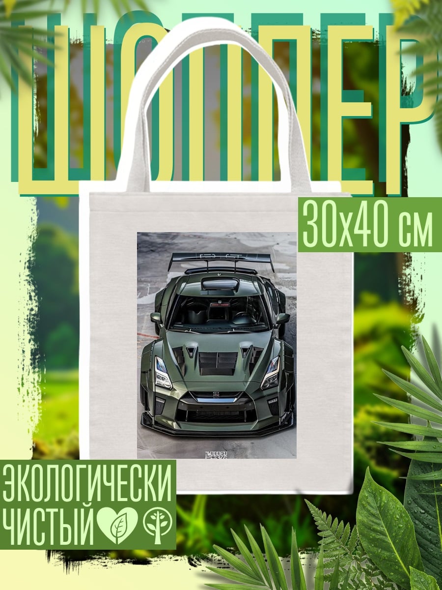 Шоппер Nissan GT-R тюнинг