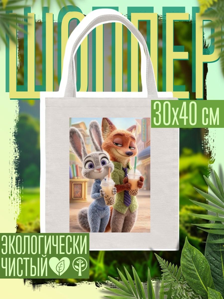 Шоппер Ник Уайлд и Джуди Хопс