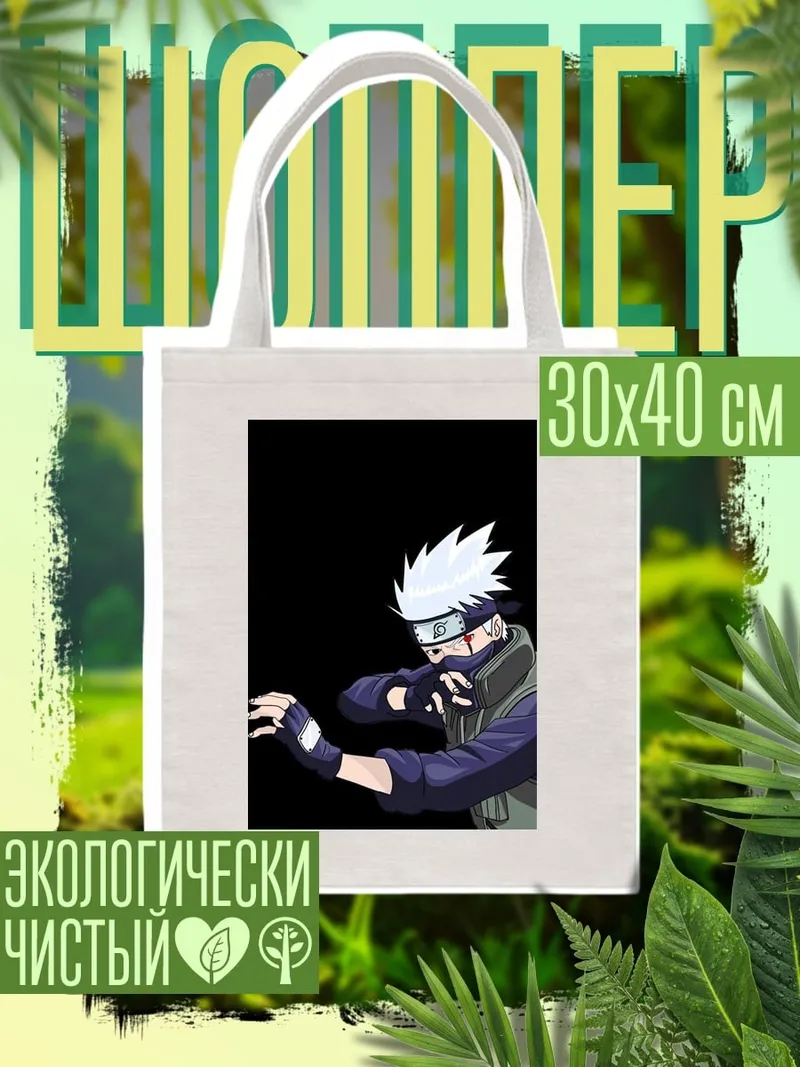 Шоппер Какаши Хатаке
