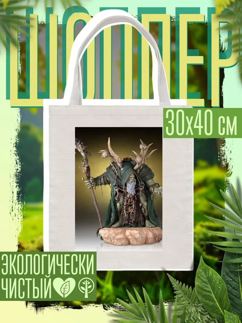 Шоппер Зеленый колдун