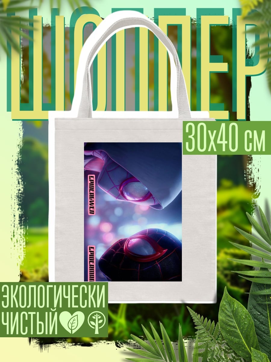 Шоппер Человек-паук и Гвен