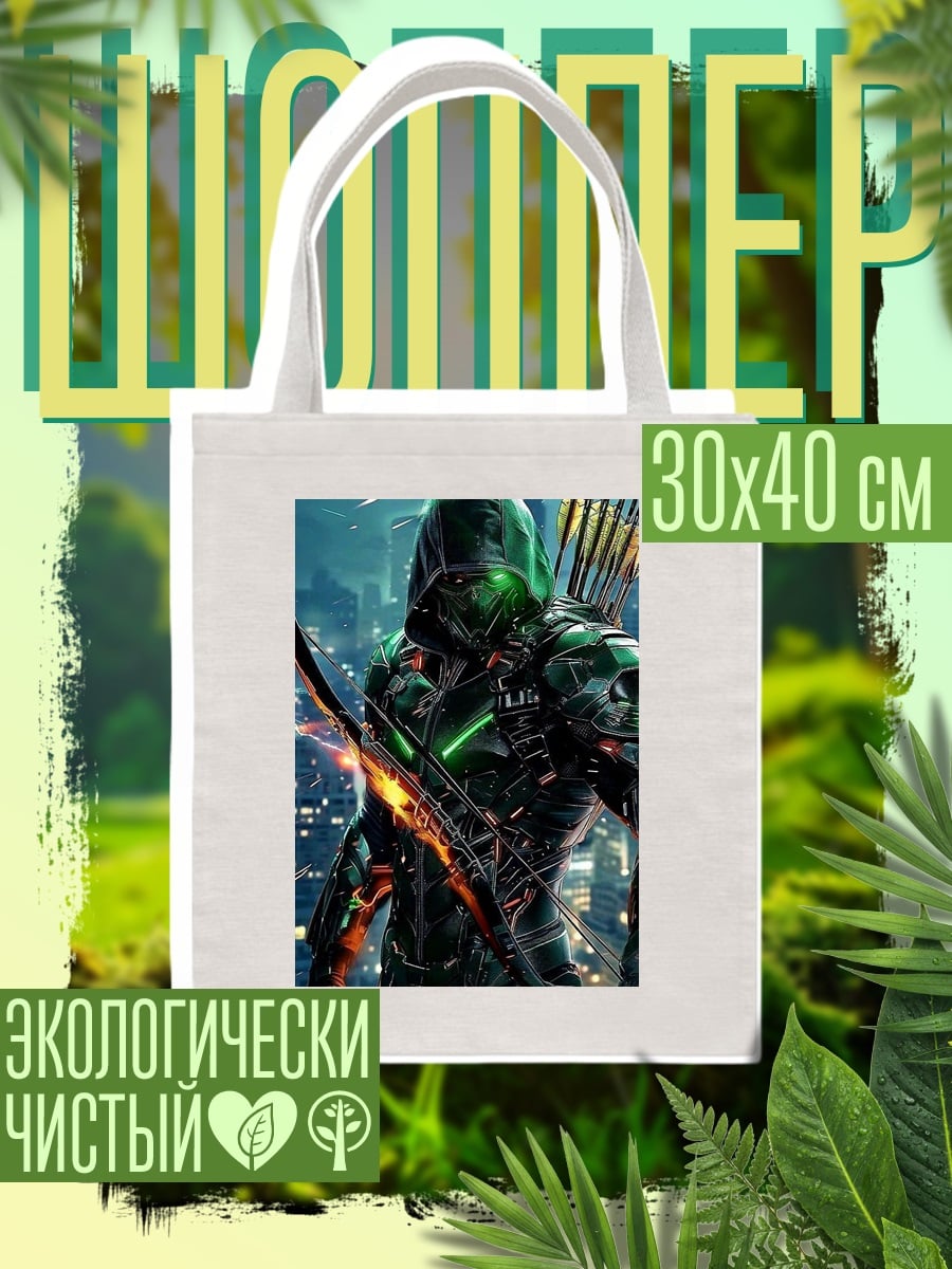 Шоппер Зеленая стрела