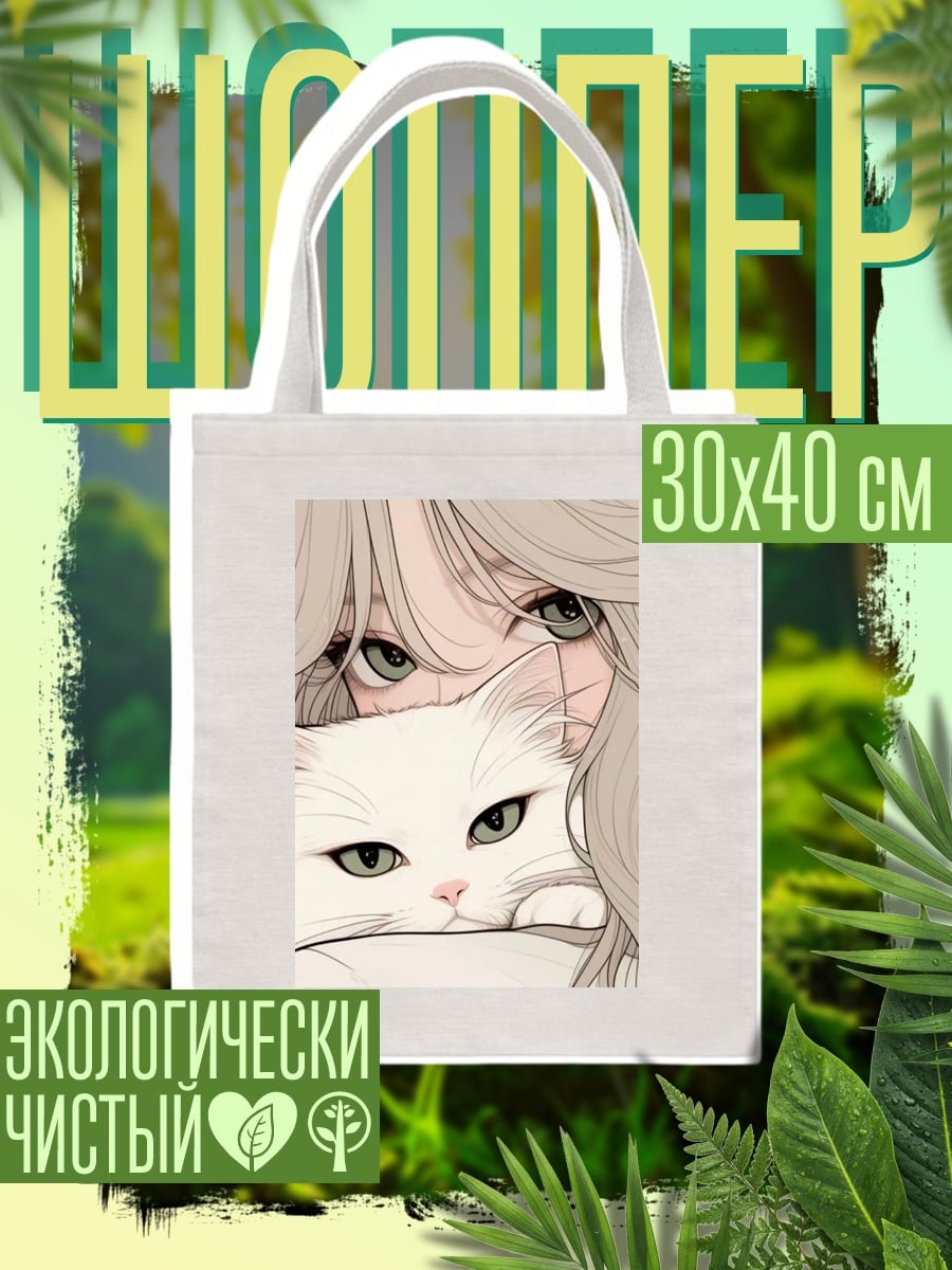 Шоппер Девушка с белым котом