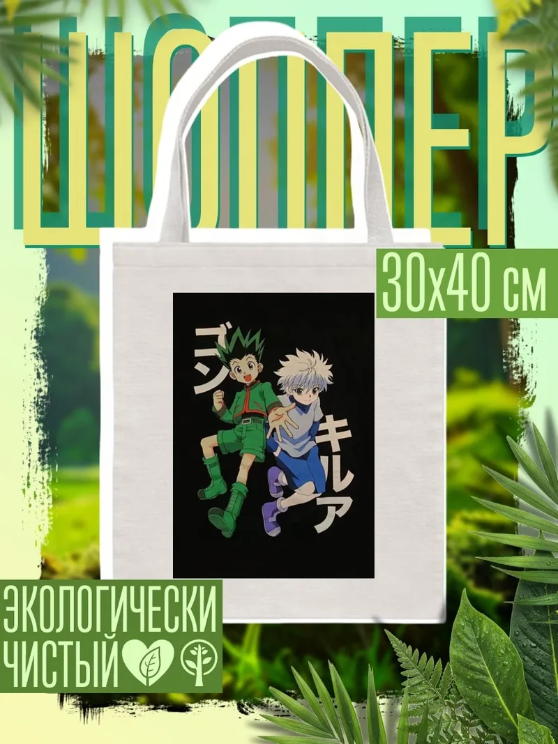 Шоппер Гон и Киллуа