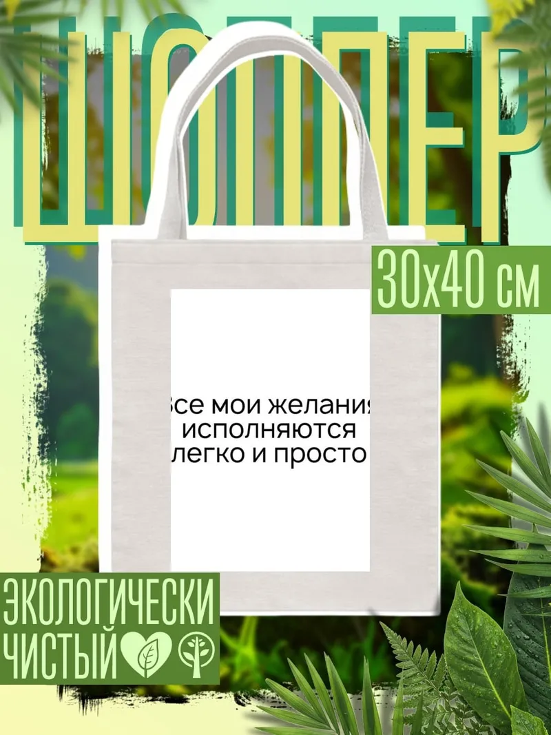 Шоппер Легкие желания