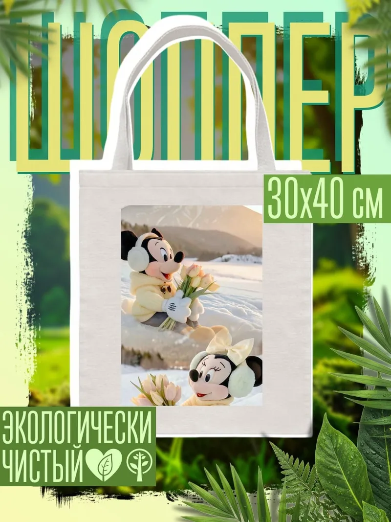 Шоппер Микки и Минни
