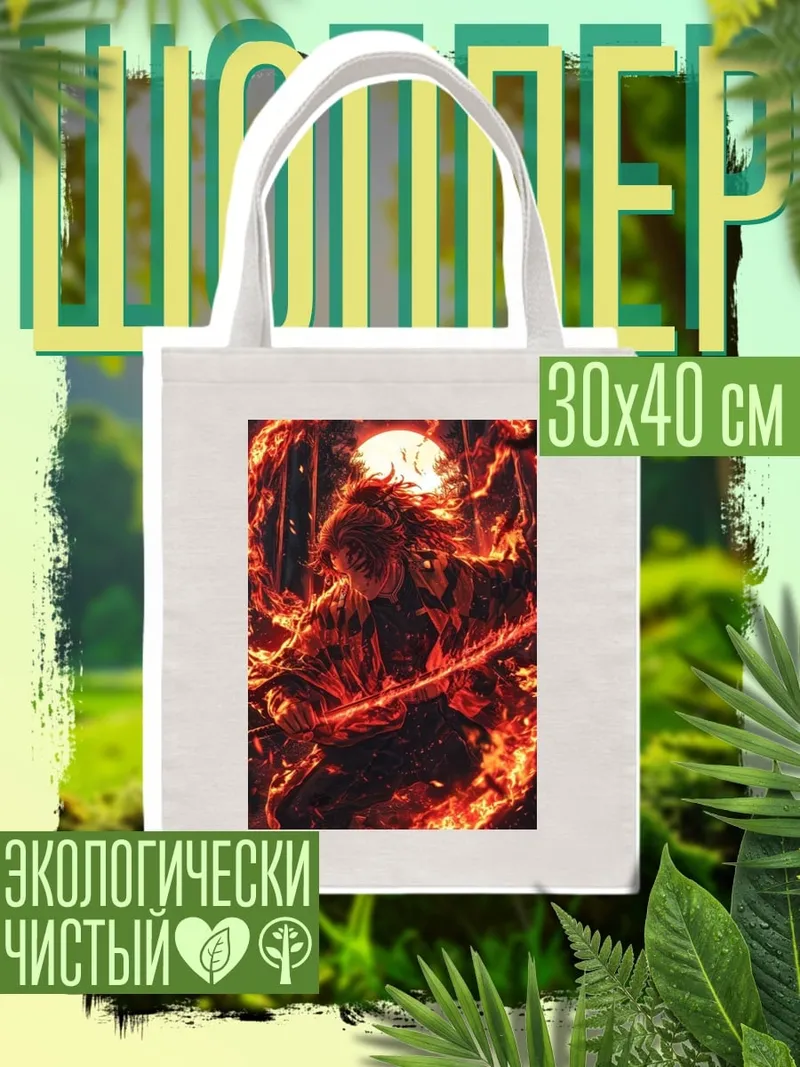 Шоппер Танец с огнем