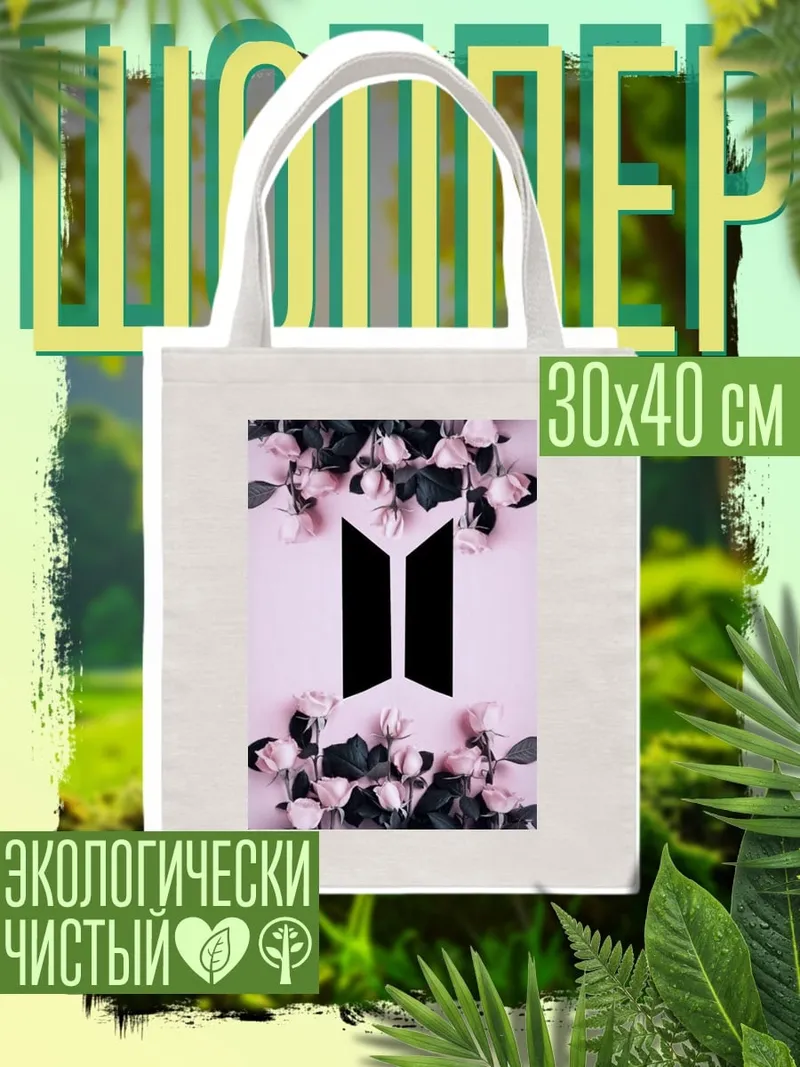 Шоппер BTS