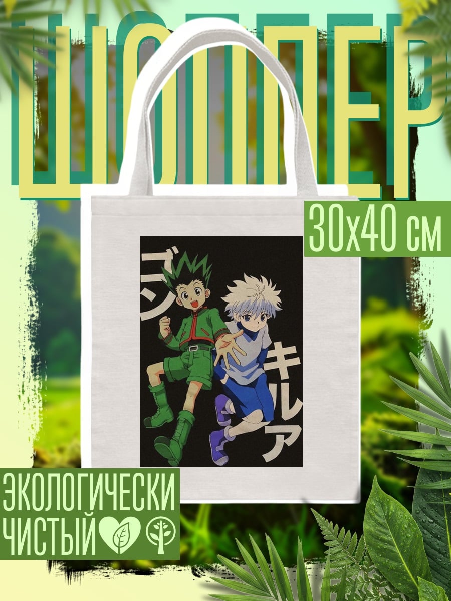 Шоппер Гон и Киллуа