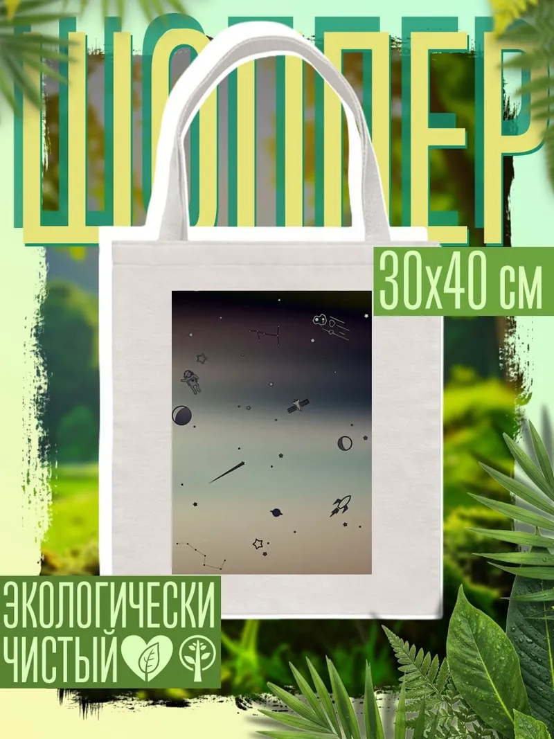 Шоппер Космические планеты