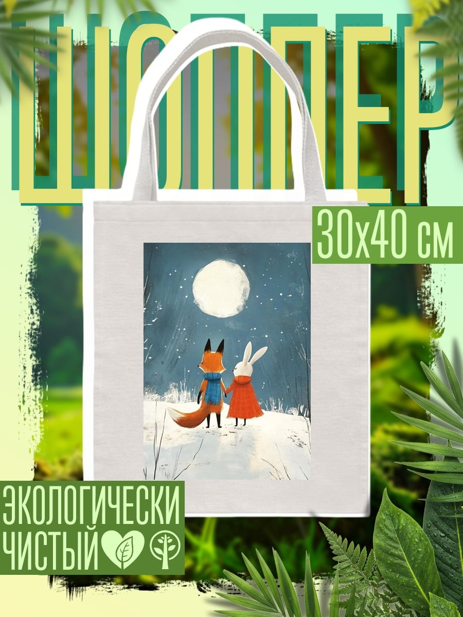 Шоппер Лис и кролик под луной