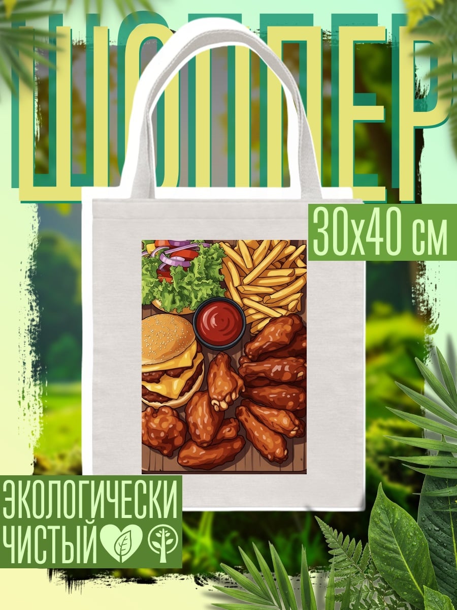 Шоппер Бургер и крылышки