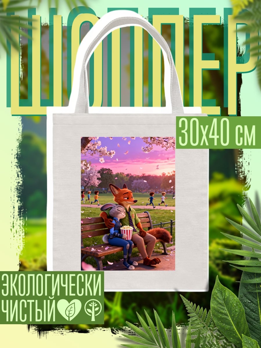 Шоппер Ник и Джуди