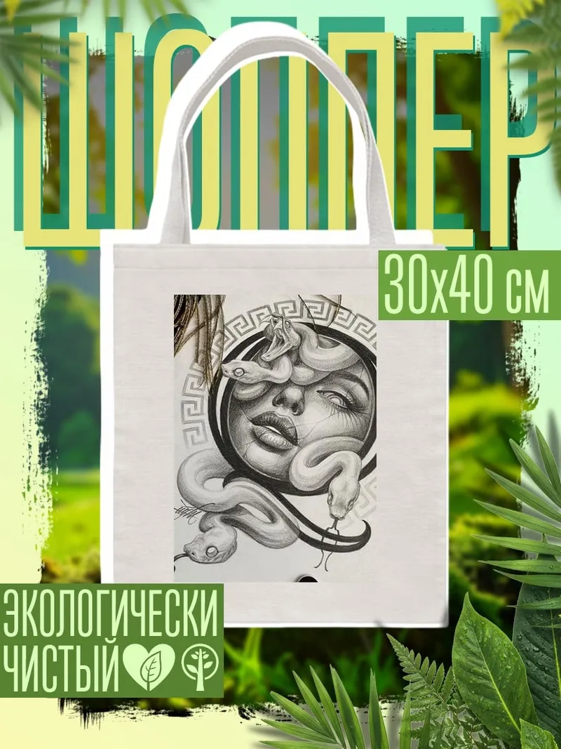 Шоппер Медуза Горгона