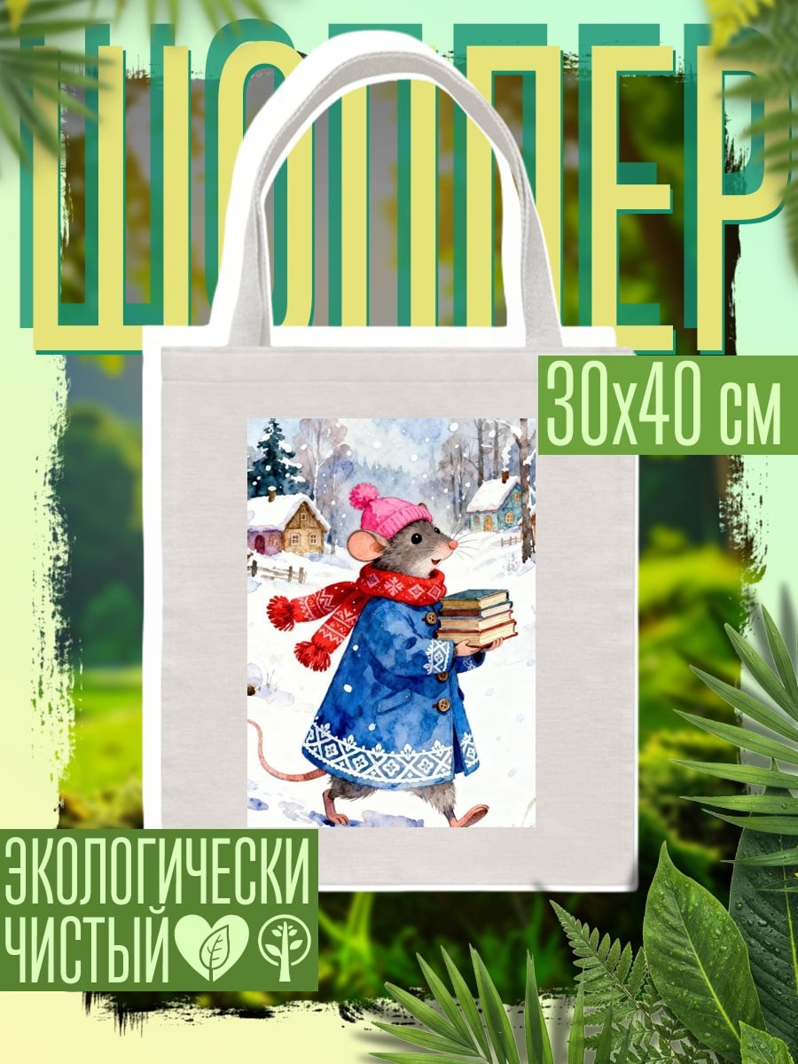 Шоппер Мышонок с книгами
