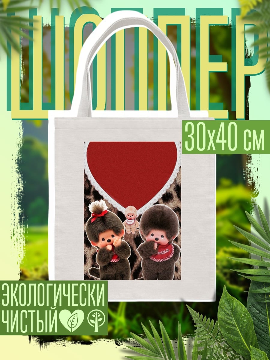 Шоппер Мончичи и сердце