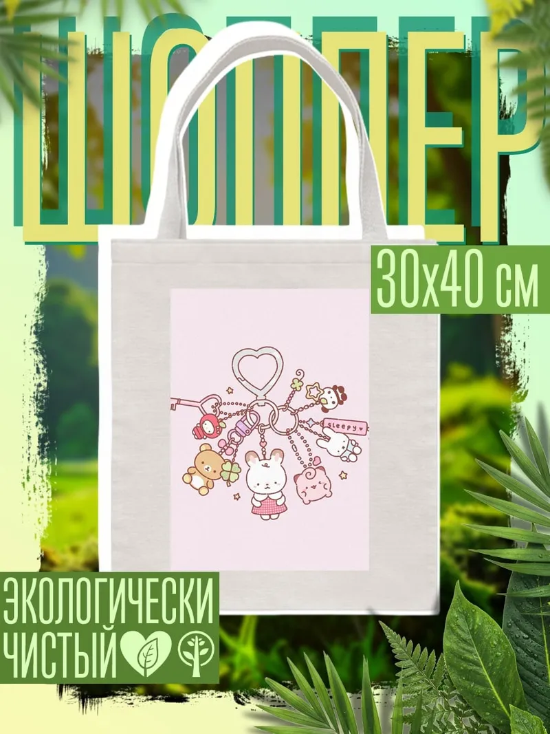 Шоппер Ключница с игрушками