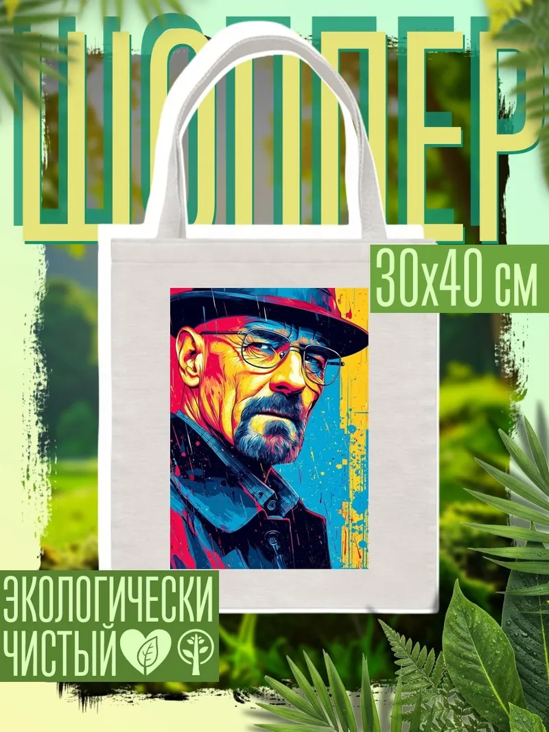 Шоппер Уолтер Уайт портрет
