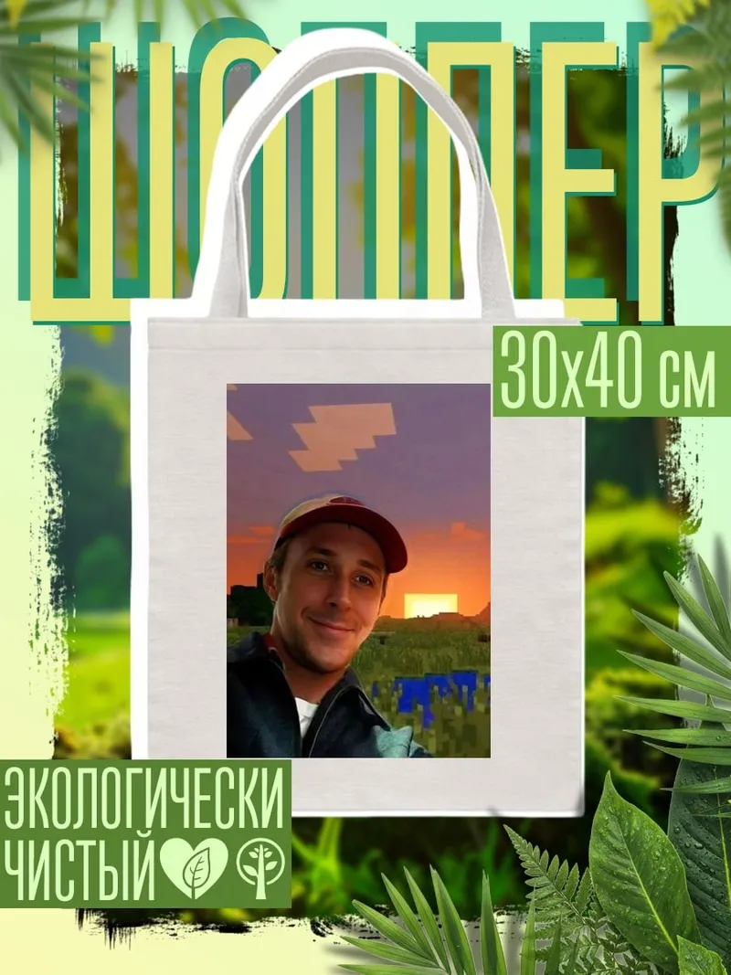 Шоппер Райан Гослинг в Майнкрафт