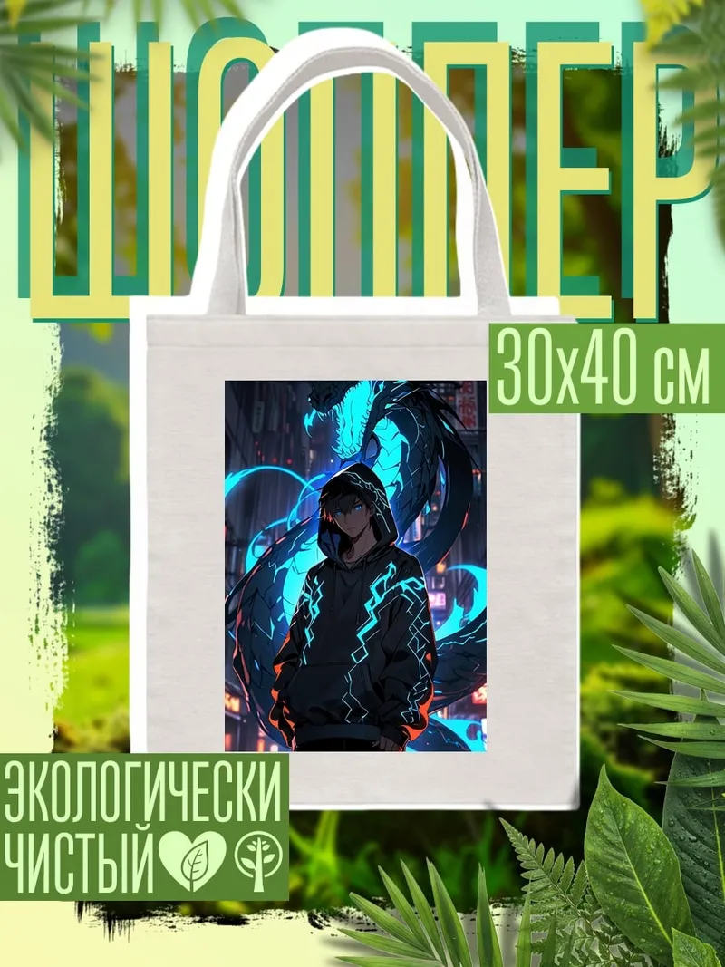 Шоппер Киберпанк дракон парень