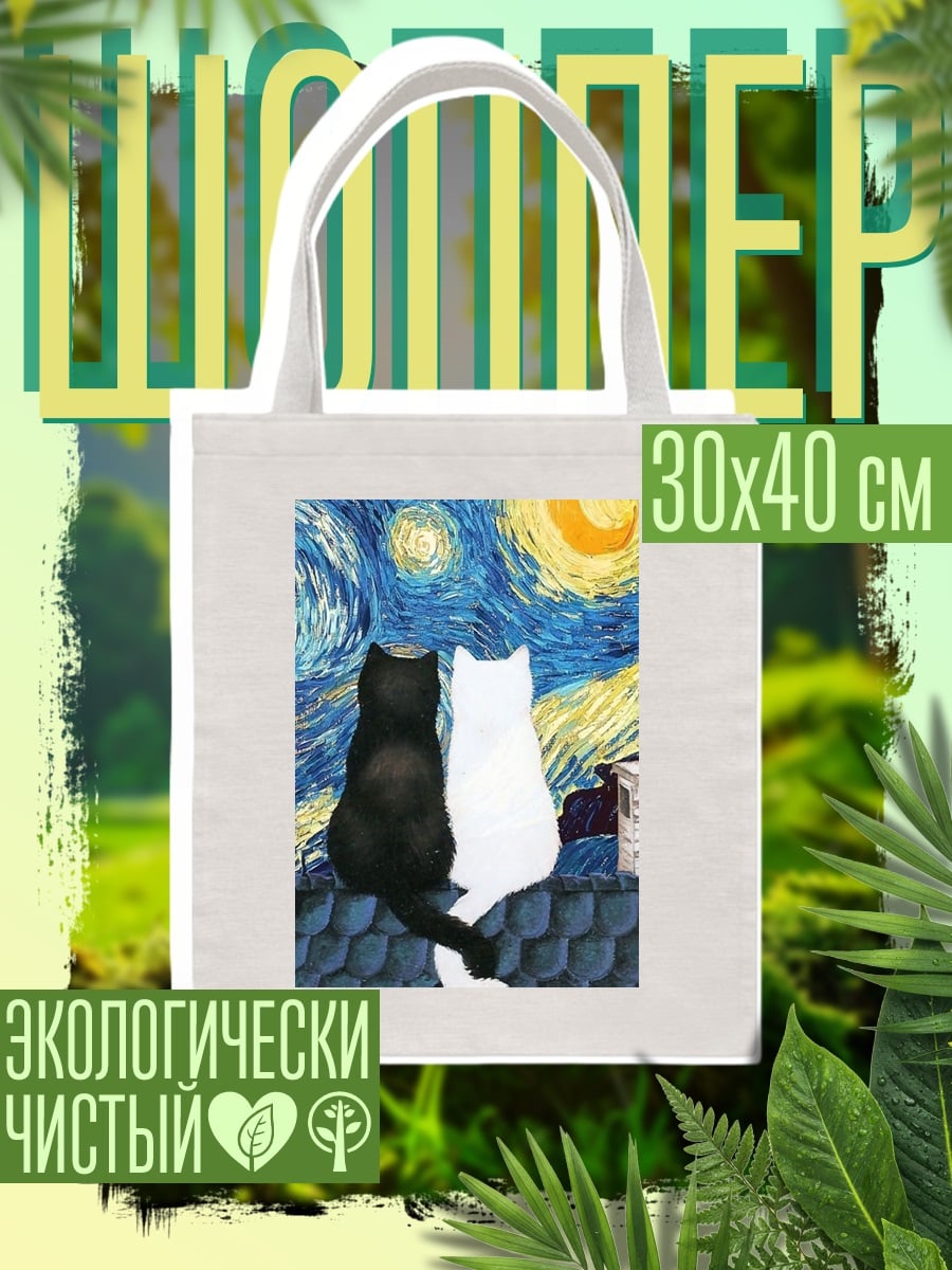 Шоппер Два кота ночь