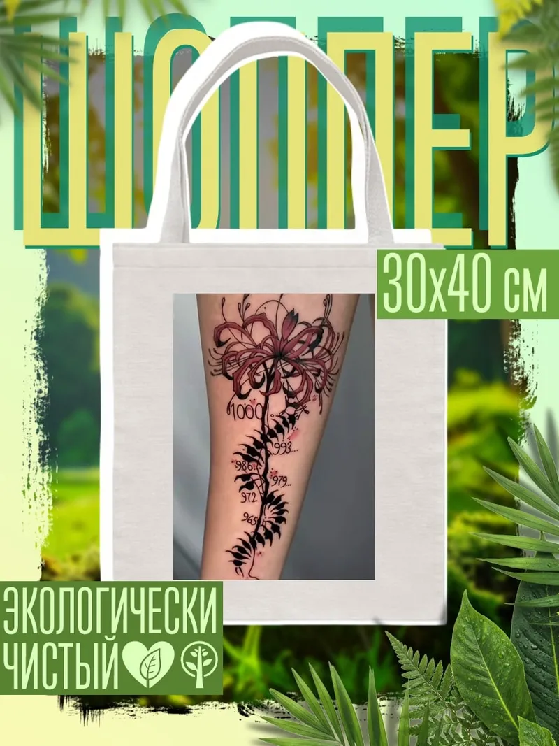 Шоппер Цветок и числа