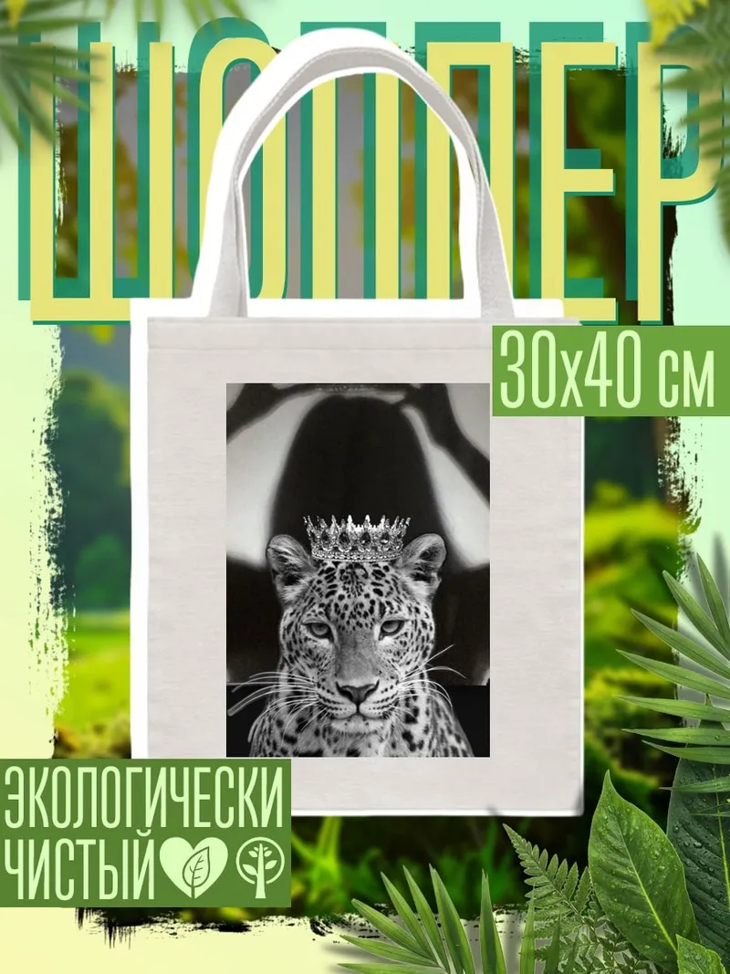 Шоппер Леопард в короне