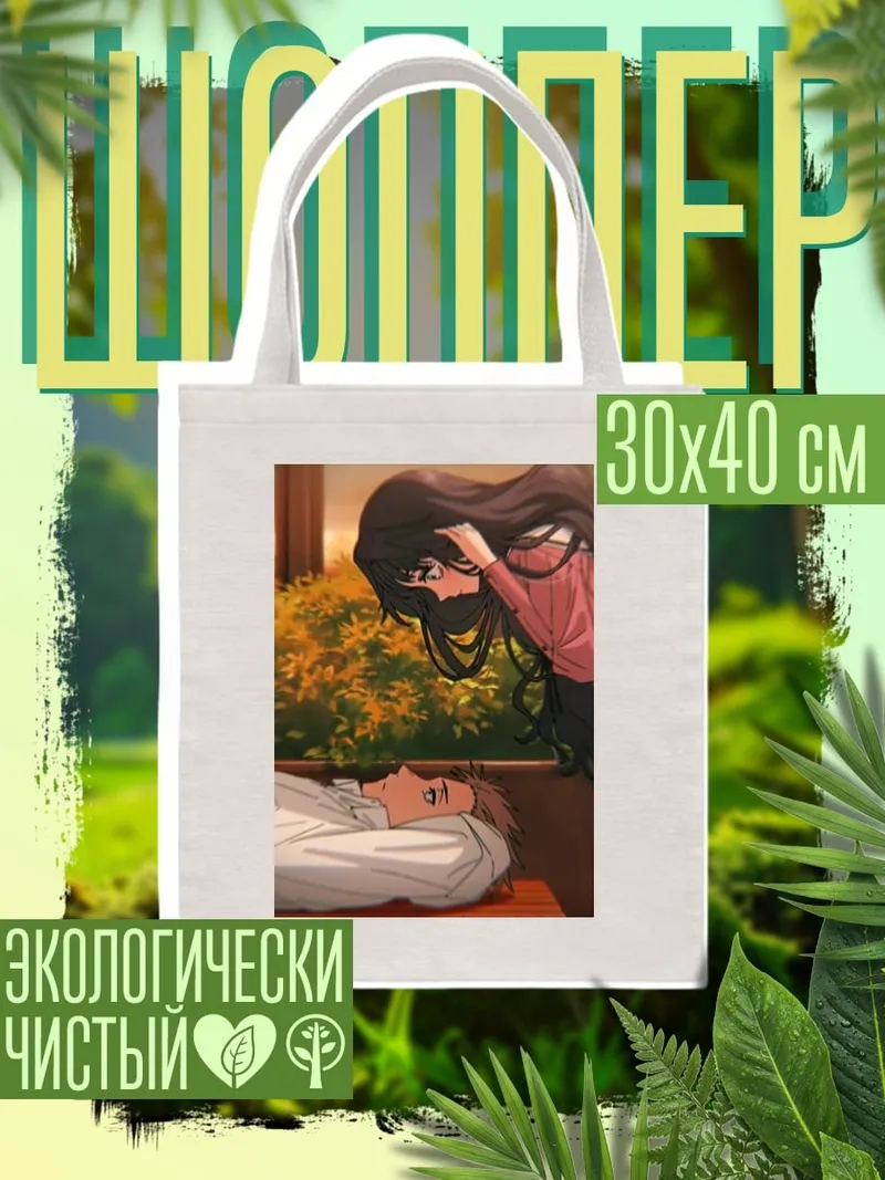 Шоппер Прощание с любимым