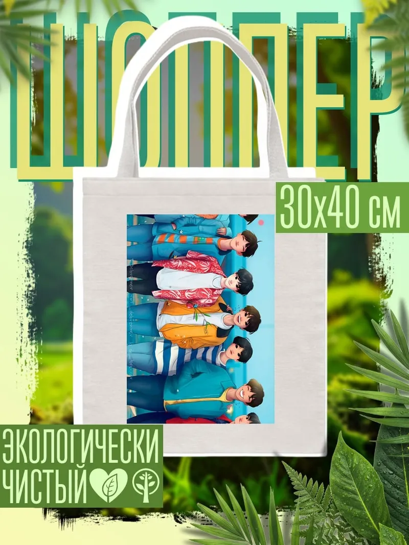 Шоппер Парни из BTS