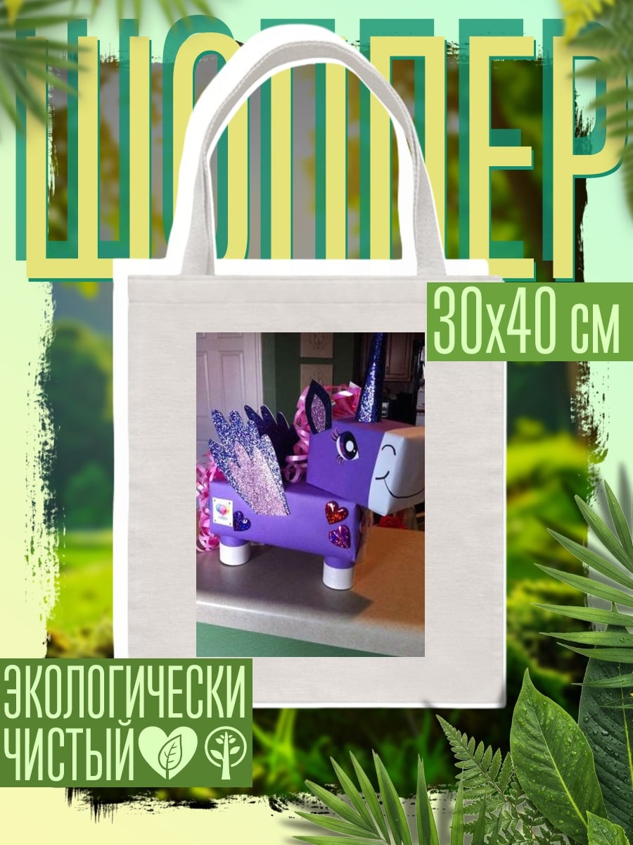 Шоппер Фиолетовый единорог