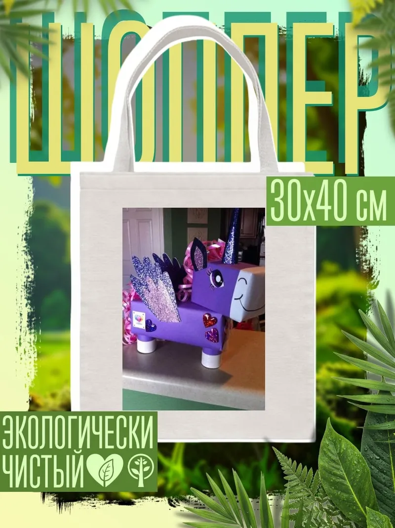 Шоппер Фиолетовый единорог