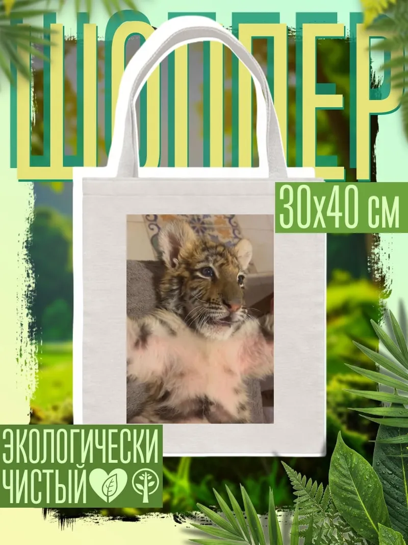 Шоппер Тигренок лежит
