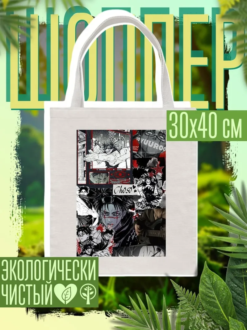 Шоппер Коллаж Чосо
