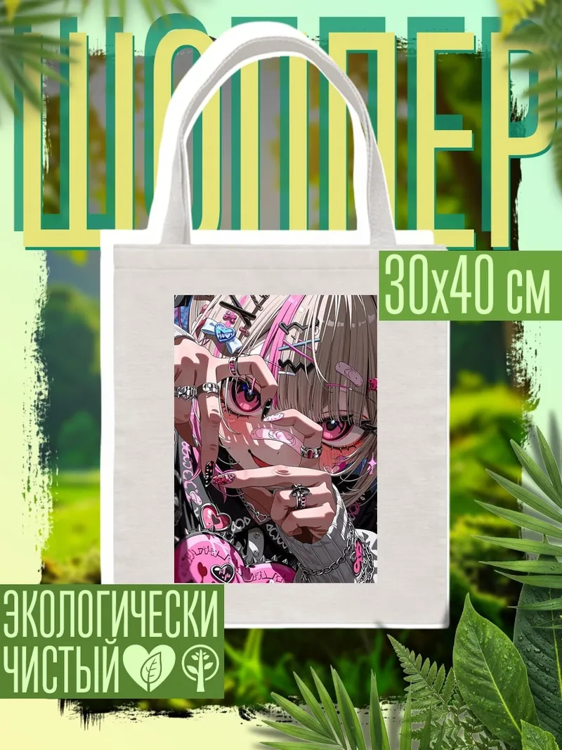 Шоппер Аниме девушка с кольцами