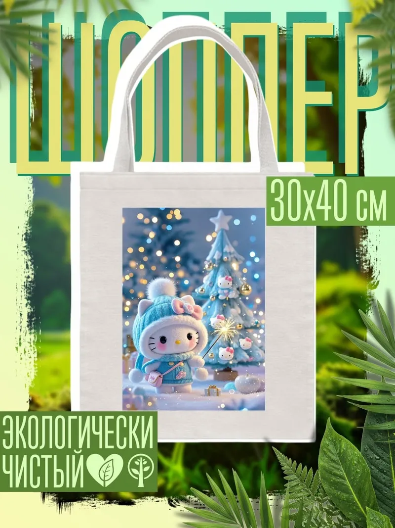 Шоппер Хелло Китти зима