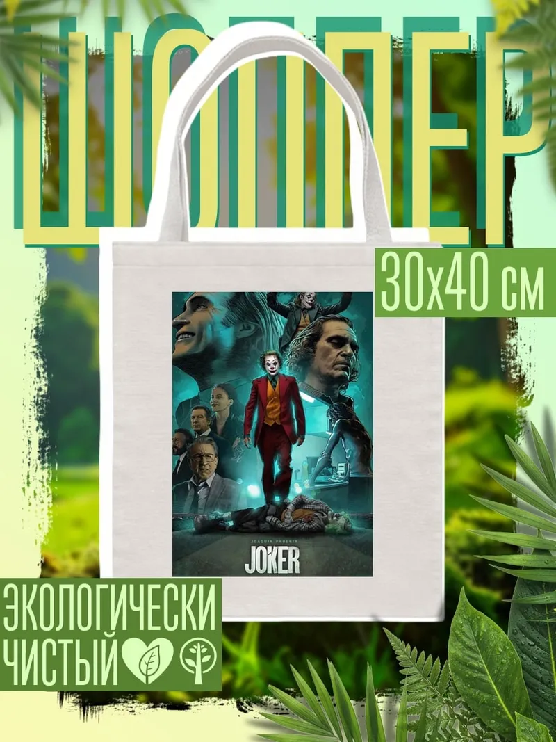 Шоппер Джокер фильм