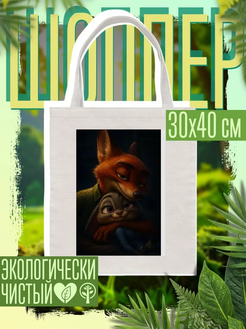 Шоппер Ник и Джуди объятия