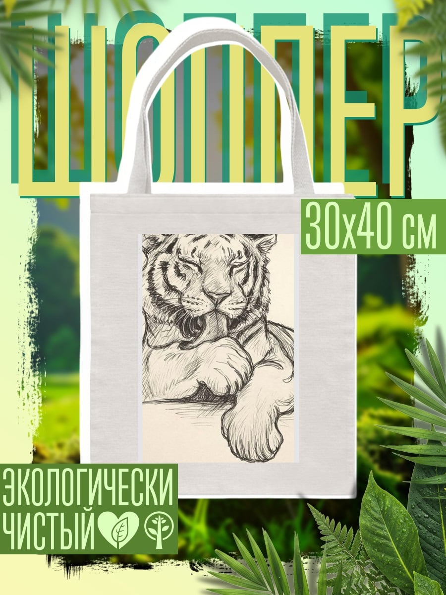 Шоппер Тигр отдыхает