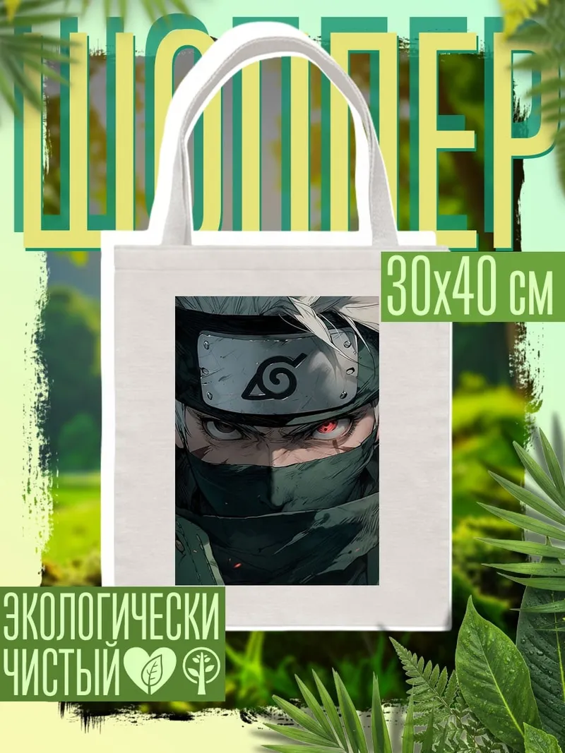 Шоппер Какаши Хатаке