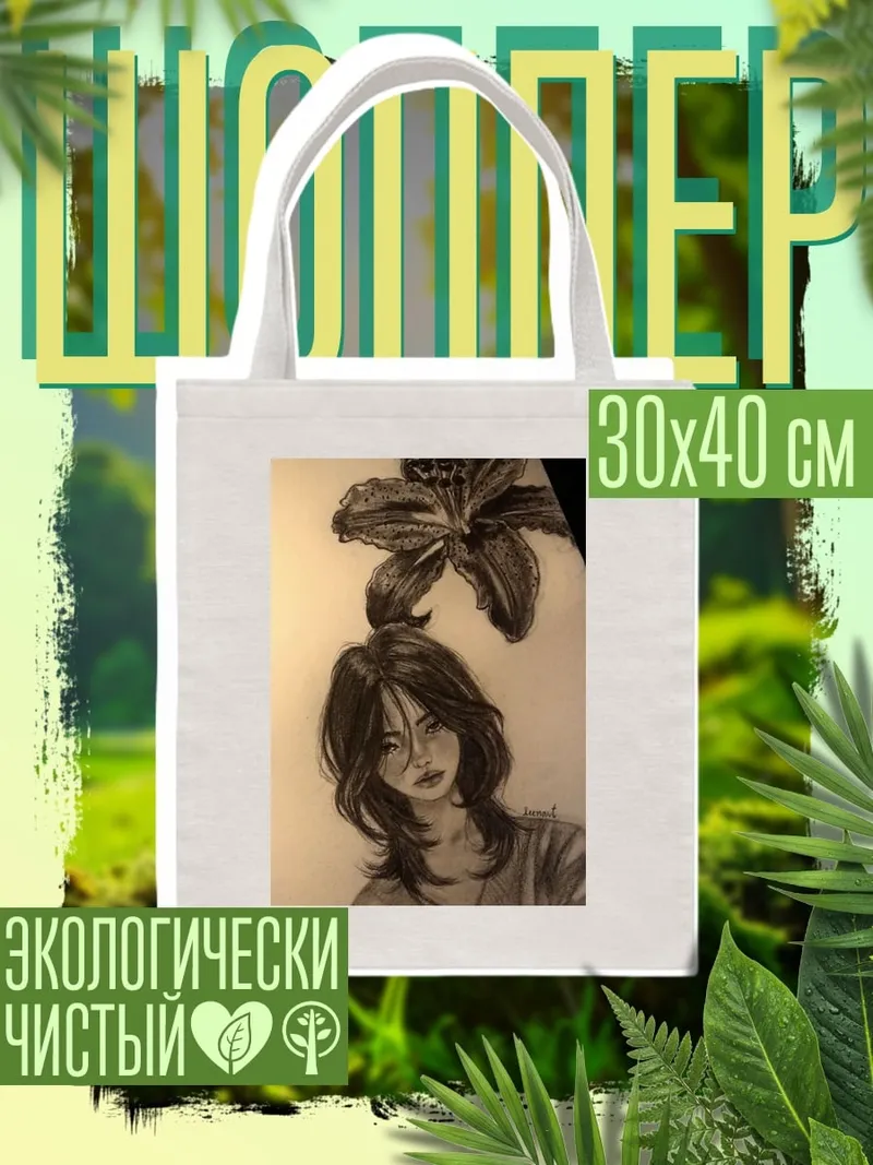 Шоппер Девушка и цветок