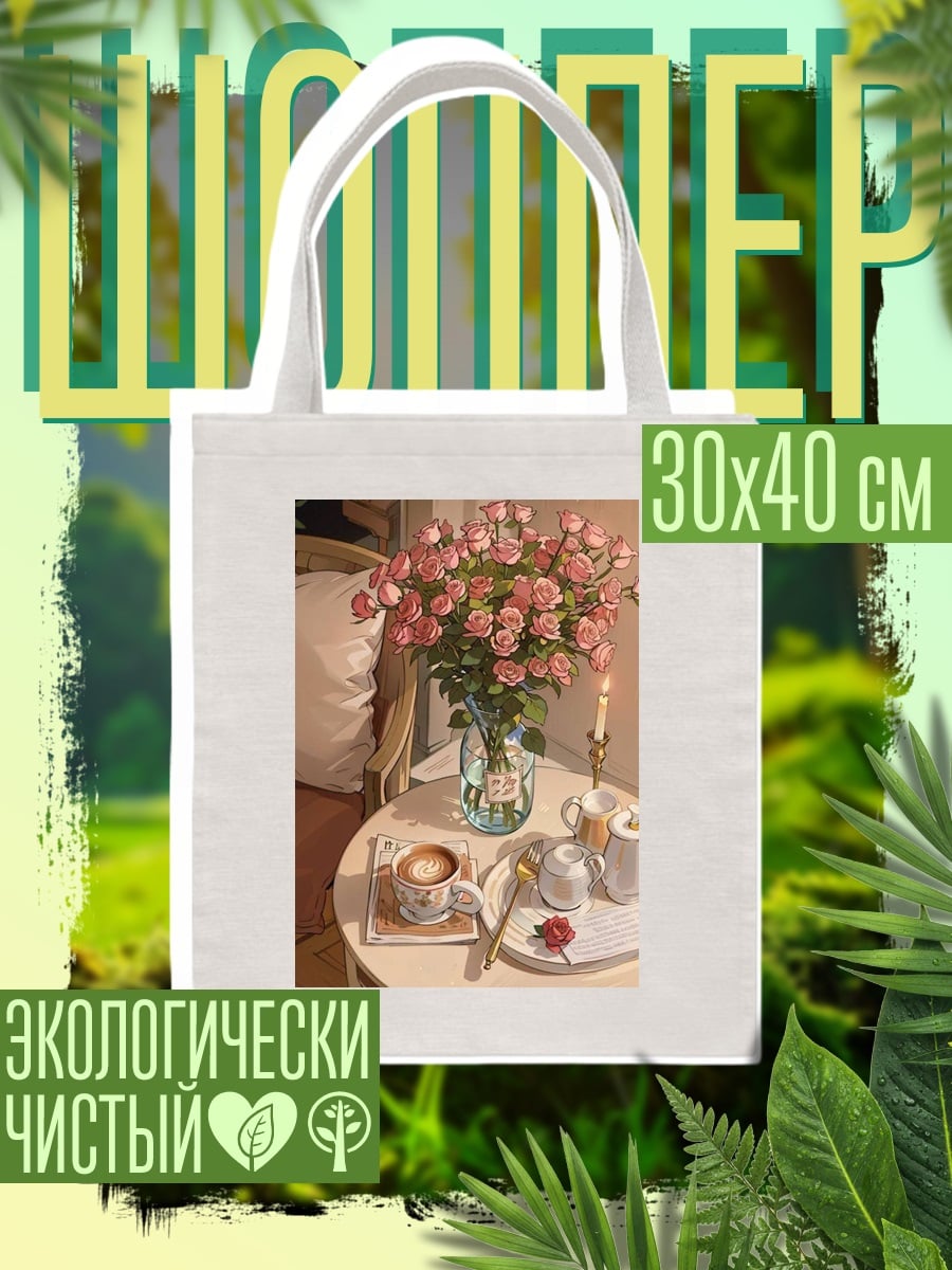 Шоппер Розовые розы и кофе