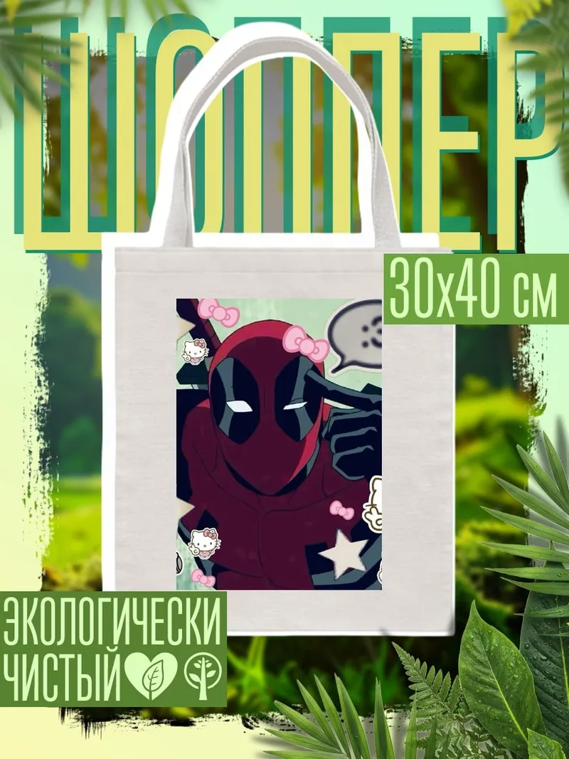 Шоппер Дэдпул и Хелло Китти