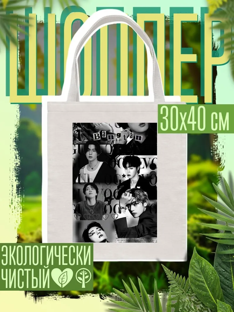 Шоппер Коллаж айдолов