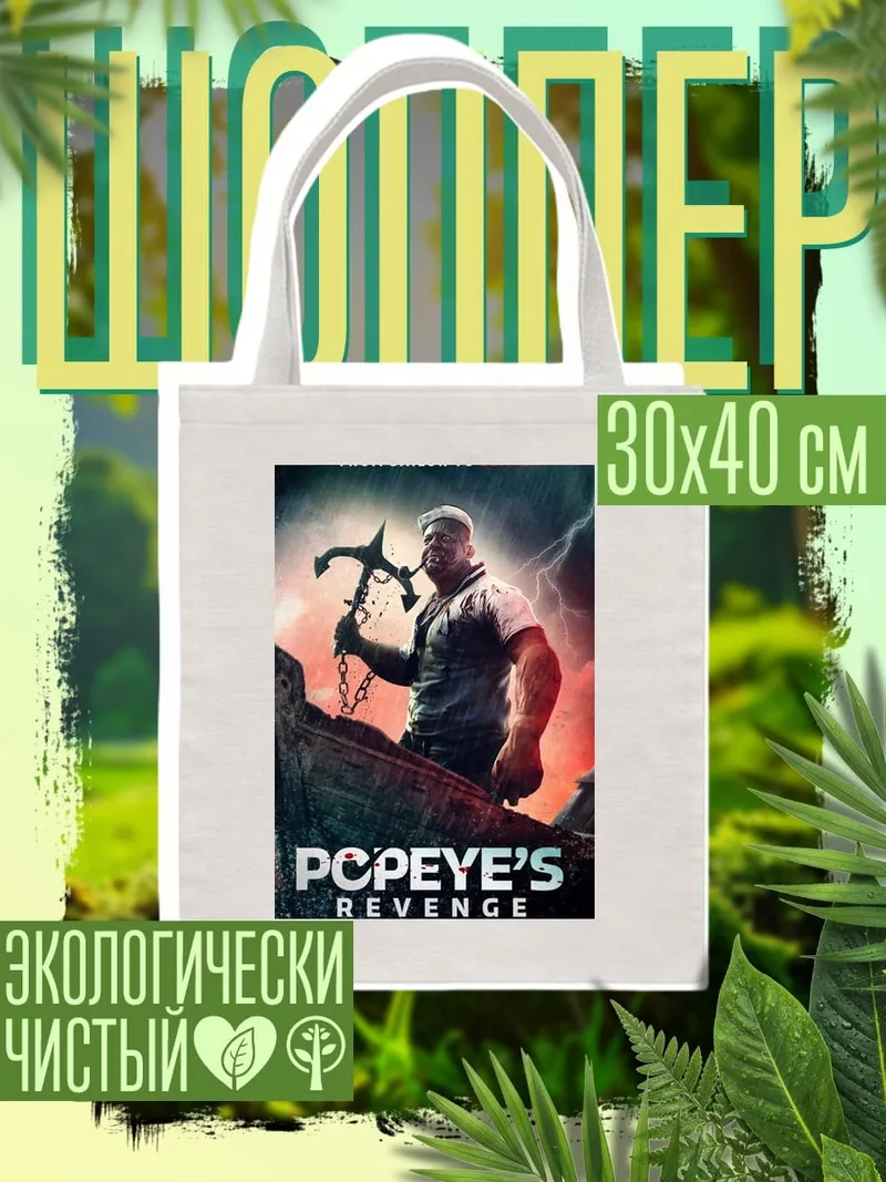 Шоппер Попай месть моряка