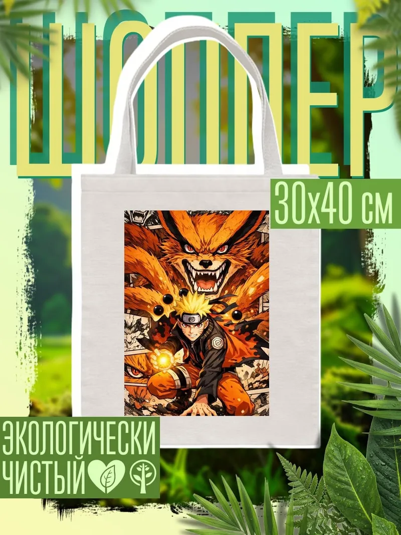 Шоппер Наруто и Девятихвостый