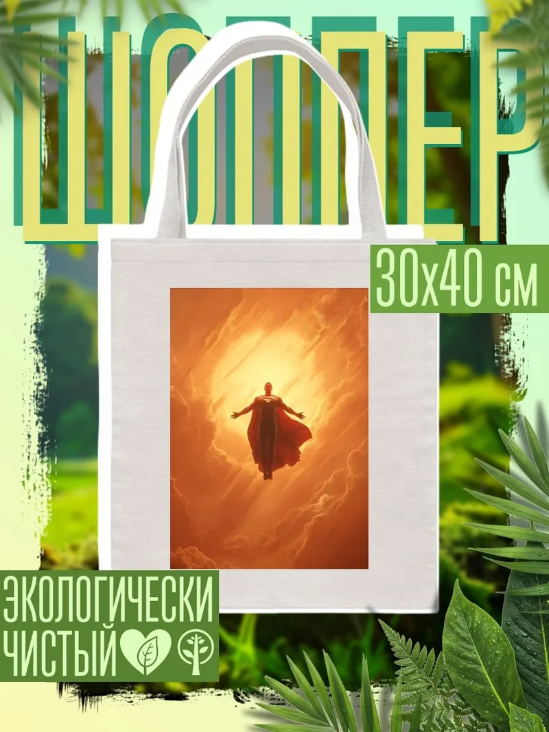 Шоппер Супермен в небе