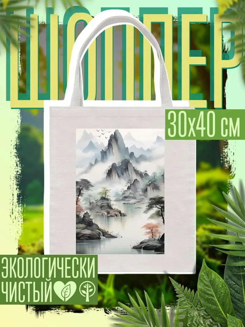Шоппер Туманные горы и озеро