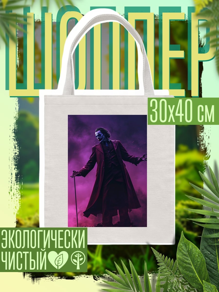 Шоппер Джокер фиолетовый дым